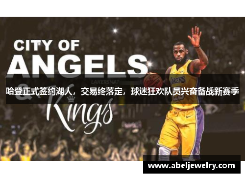 哈登正式签约湖人，交易终落定，球迷狂欢队员兴奋备战新赛季