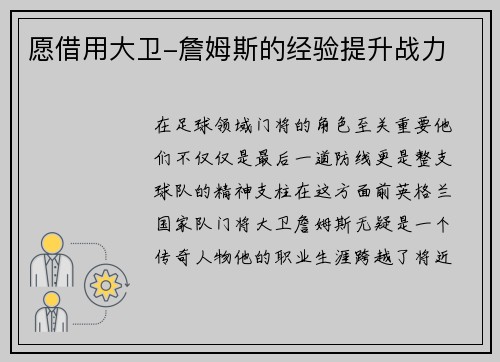 愿借用大卫-詹姆斯的经验提升战力