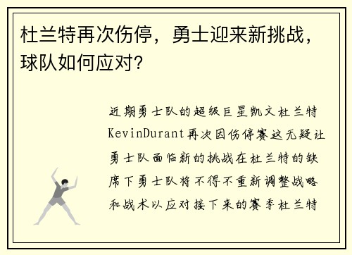 杜兰特再次伤停，勇士迎来新挑战，球队如何应对？