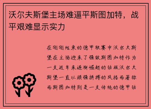 沃尔夫斯堡主场难逼平斯图加特，战平艰难显示实力