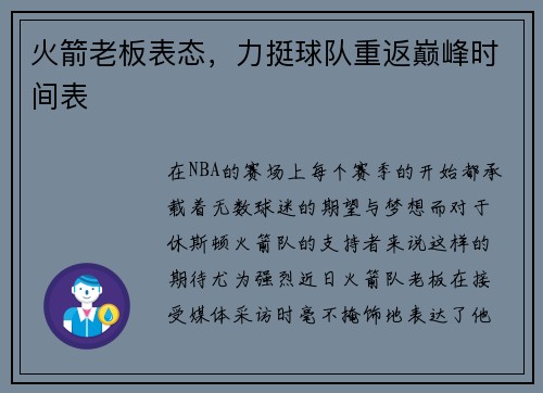 火箭老板表态，力挺球队重返巅峰时间表