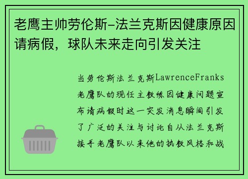 老鹰主帅劳伦斯-法兰克斯因健康原因请病假，球队未来走向引发关注