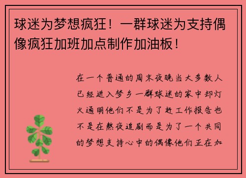 球迷为梦想疯狂！一群球迷为支持偶像疯狂加班加点制作加油板！