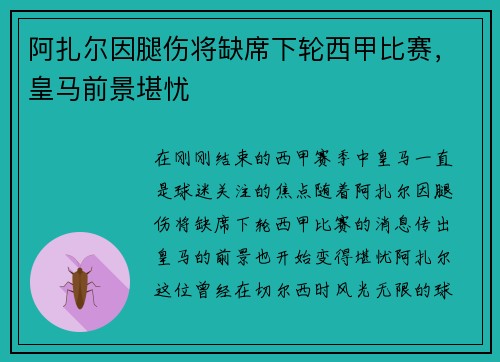 阿扎尔因腿伤将缺席下轮西甲比赛，皇马前景堪忧