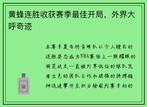 黄蜂连胜收获赛季最佳开局，外界大呼奇迹