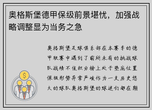 奥格斯堡德甲保级前景堪忧，加强战略调整显为当务之急