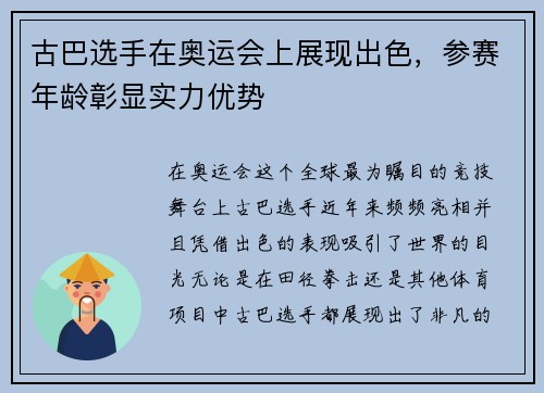 古巴选手在奥运会上展现出色，参赛年龄彰显实力优势