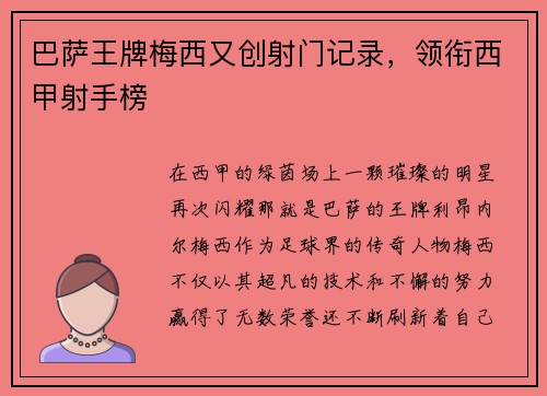 巴萨王牌梅西又创射门记录，领衔西甲射手榜