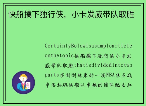 快船擒下独行侠，小卡发威带队取胜