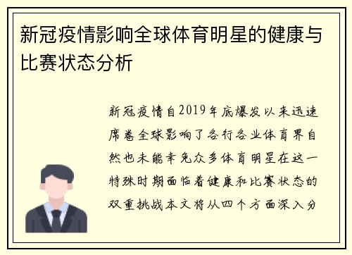 新冠疫情影响全球体育明星的健康与比赛状态分析