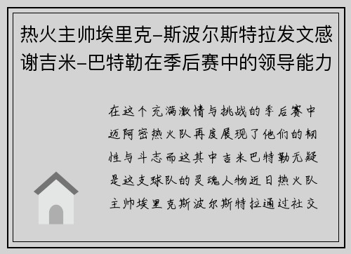 热火主帅埃里克-斯波尔斯特拉发文感谢吉米-巴特勒在季后赛中的领导能力