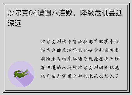 沙尔克04遭遇八连败，降级危机蔓延深远