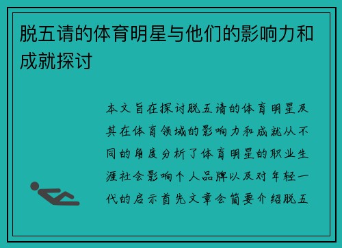脱五请的体育明星与他们的影响力和成就探讨