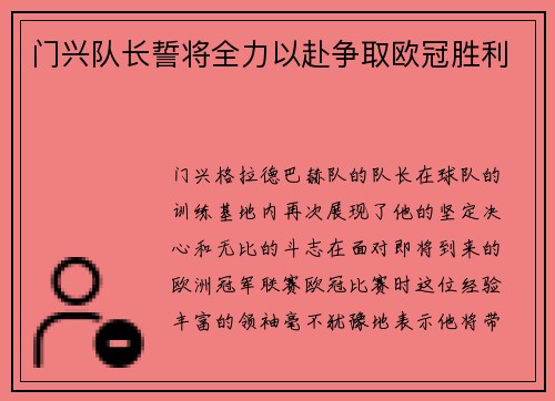 门兴队长誓将全力以赴争取欧冠胜利