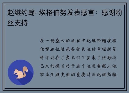 赵继约翰-埃格伯努发表感言：感谢粉丝支持