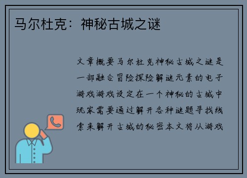 马尔杜克：神秘古城之谜