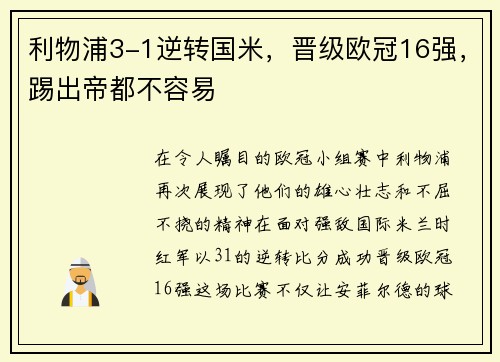 利物浦3-1逆转国米，晋级欧冠16强，踢出帝都不容易