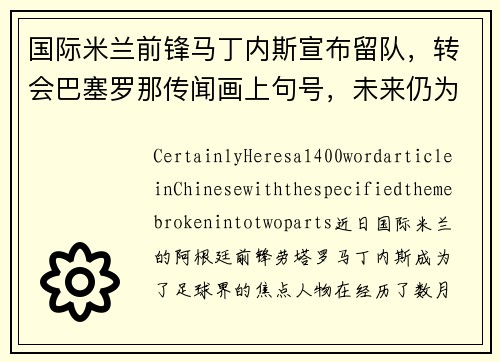 国际米兰前锋马丁内斯宣布留队，转会巴塞罗那传闻画上句号，未来仍为意甲立足