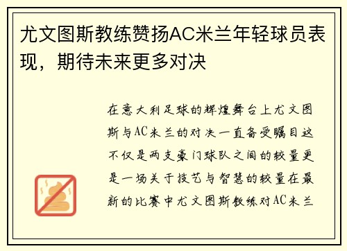 尤文图斯教练赞扬AC米兰年轻球员表现，期待未来更多对决