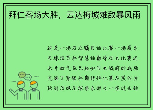 拜仁客场大胜，云达梅城难敌暴风雨