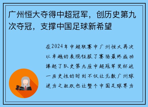 广州恒大夺得中超冠军，创历史第九次夺冠，支撑中国足球新希望