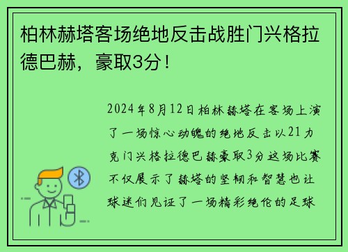 柏林赫塔客场绝地反击战胜门兴格拉德巴赫，豪取3分！