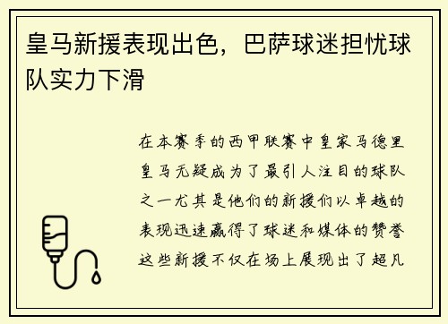 皇马新援表现出色，巴萨球迷担忧球队实力下滑