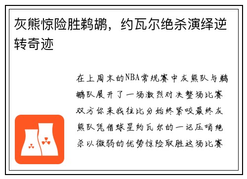 灰熊惊险胜鹈鹕，约瓦尔绝杀演绎逆转奇迹