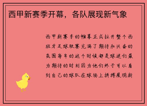 西甲新赛季开幕，各队展现新气象