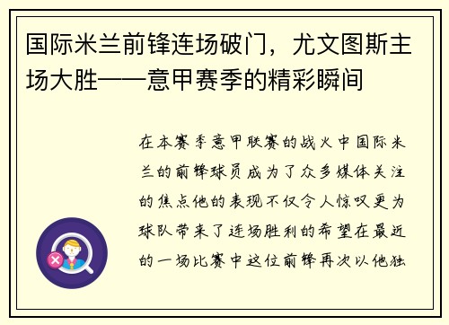 国际米兰前锋连场破门，尤文图斯主场大胜——意甲赛季的精彩瞬间