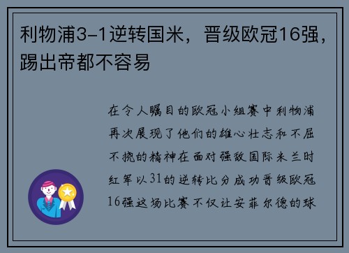 利物浦3-1逆转国米，晋级欧冠16强，踢出帝都不容易