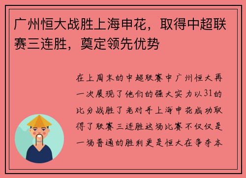 广州恒大战胜上海申花，取得中超联赛三连胜，奠定领先优势