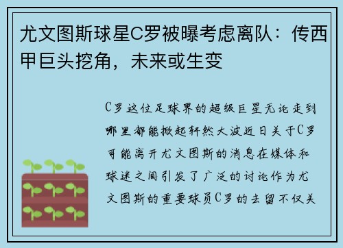 尤文图斯球星C罗被曝考虑离队：传西甲巨头挖角，未来或生变