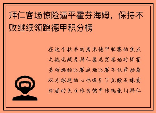 拜仁客场惊险逼平霍芬海姆，保持不败继续领跑德甲积分榜