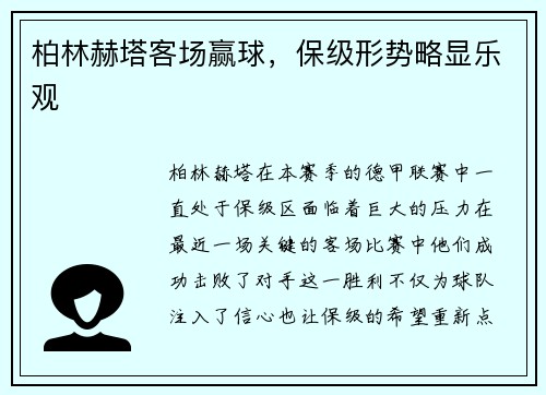 柏林赫塔客场赢球，保级形势略显乐观