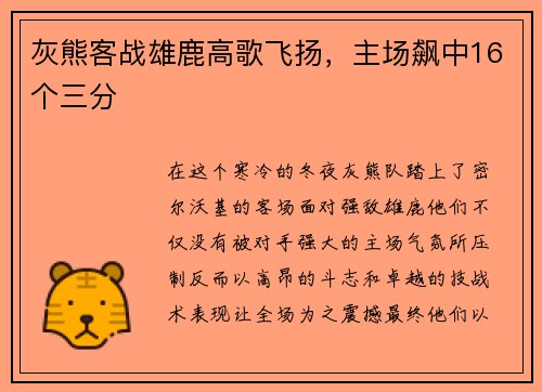 灰熊客战雄鹿高歌飞扬，主场飙中16个三分