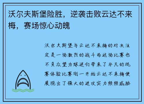 沃尔夫斯堡险胜，逆袭击败云达不来梅，赛场惊心动魄