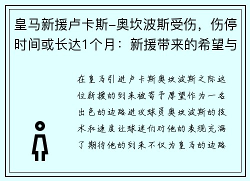 皇马新援卢卡斯-奥坎波斯受伤，伤停时间或长达1个月：新援带来的希望与考验
