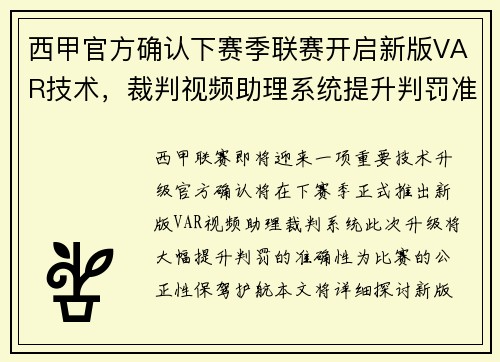 西甲官方确认下赛季联赛开启新版VAR技术，裁判视频助理系统提升判罚准确性