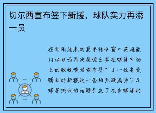 切尔西宣布签下新援，球队实力再添一员