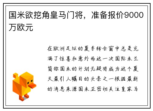 国米欲挖角皇马门将，准备报价9000万欧元