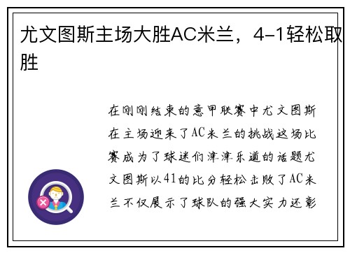 尤文图斯主场大胜AC米兰，4-1轻松取胜