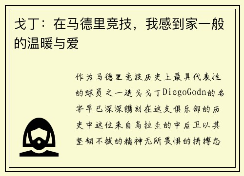 戈丁：在马德里竞技，我感到家一般的温暖与爱