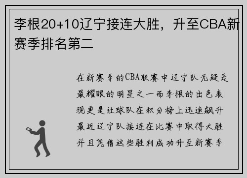 李根20+10辽宁接连大胜，升至CBA新赛季排名第二