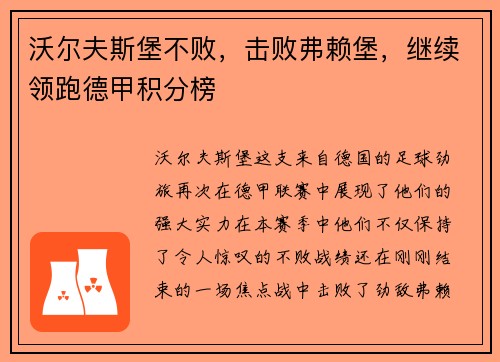 沃尔夫斯堡不败，击败弗赖堡，继续领跑德甲积分榜