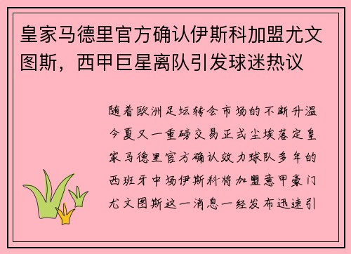 皇家马德里官方确认伊斯科加盟尤文图斯，西甲巨星离队引发球迷热议