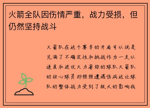 火箭全队因伤情严重，战力受损，但仍然坚持战斗