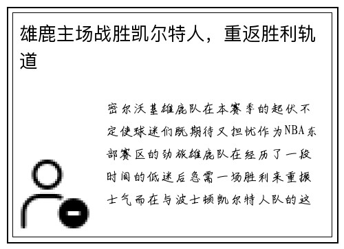 雄鹿主场战胜凯尔特人，重返胜利轨道