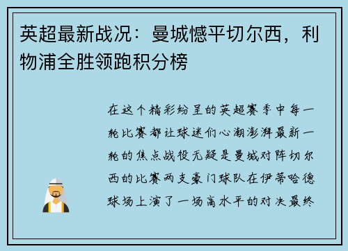英超最新战况：曼城憾平切尔西，利物浦全胜领跑积分榜
