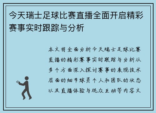 今天瑞士足球比赛直播全面开启精彩赛事实时跟踪与分析